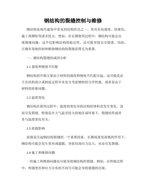 钢结构的裂缝控制与维修