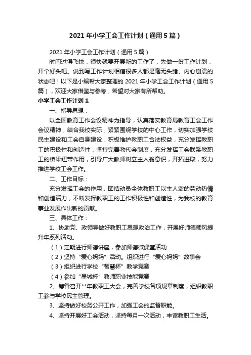 2021年小学工会工作计划（通用5篇）
