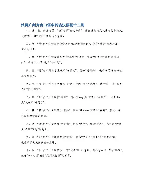 试释广州方言口语中的古汉语词十三则