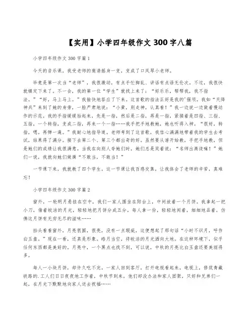 【实用】小学四年级作文300字八篇