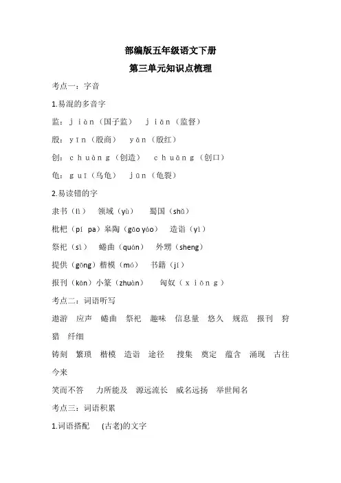 部编版五年级语文下册第三单元知识点梳理