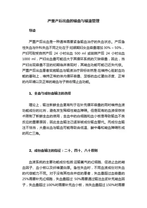 严重产后出血的输血与输液管理