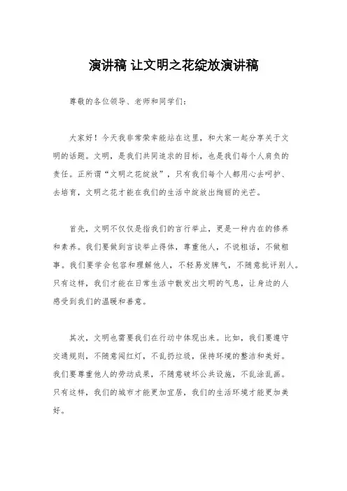 演讲稿 让文明之花绽放演讲稿