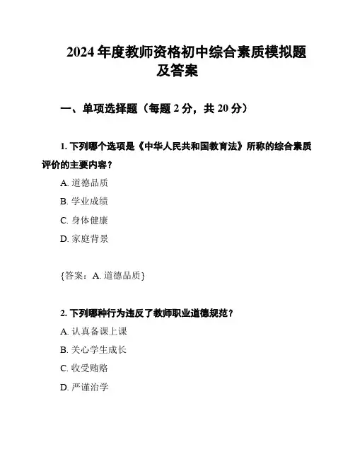 2024年度教师资格初中综合素质模拟题及答案