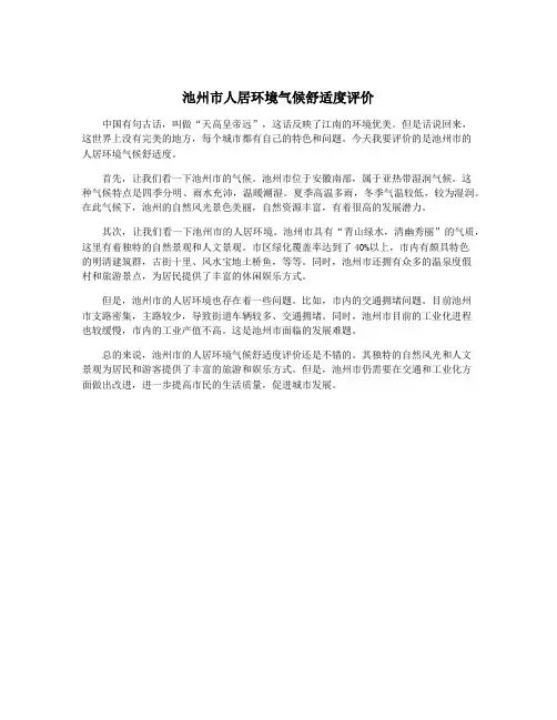 池州市人居环境气候舒适度评价
