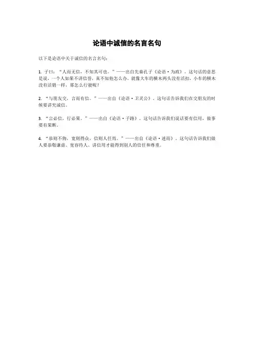 论语中诚信的名言名句