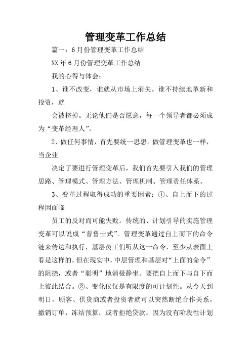 管理变革工作总结