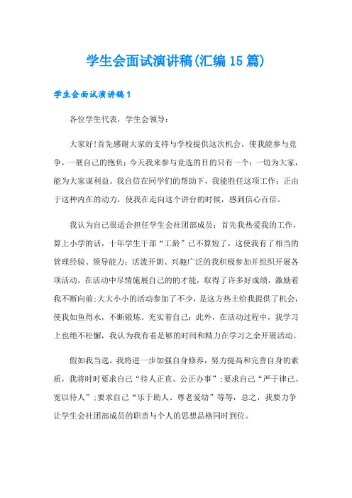 学生会面试演讲稿(汇编15篇)
