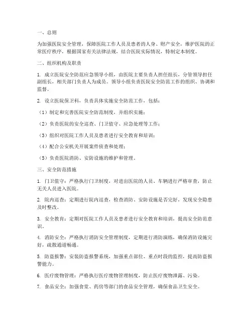 医院安全防范应急管理制度