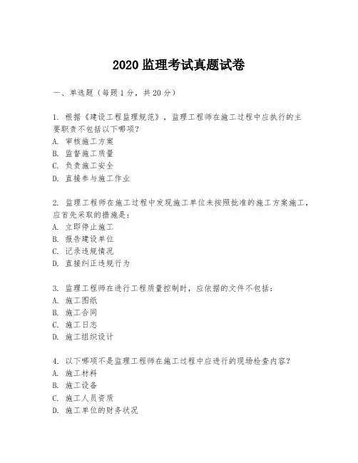 2020监理考试真题试卷