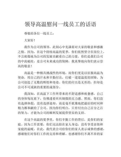 领导高温慰问一线员工的话语