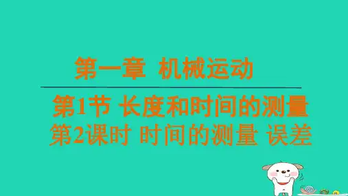 八年级物理上册1.1-2时间的测量