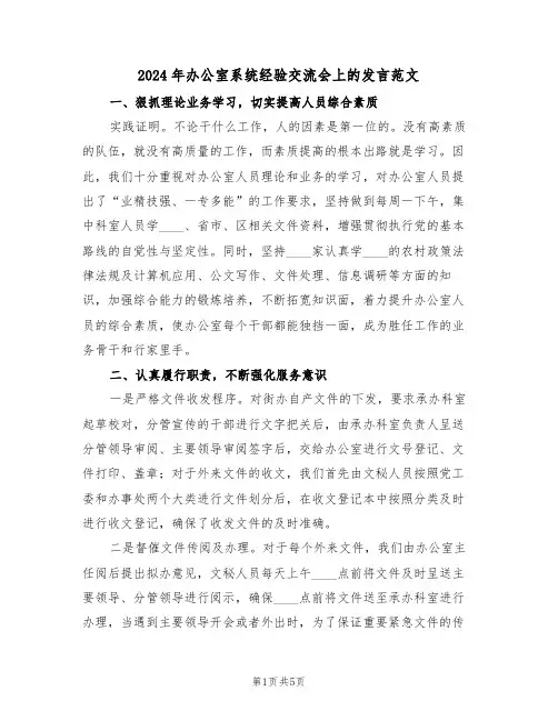 2024年办公室系统经验交流会上的发言范文（二篇）