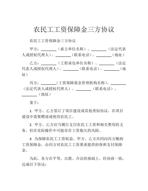 农民工工资保障金三方协议