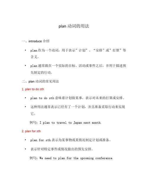 plan动词的用法