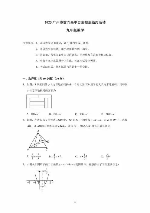 2023年广东广州前六高中自主招生数学试卷试题真题(精校打印版)(2)