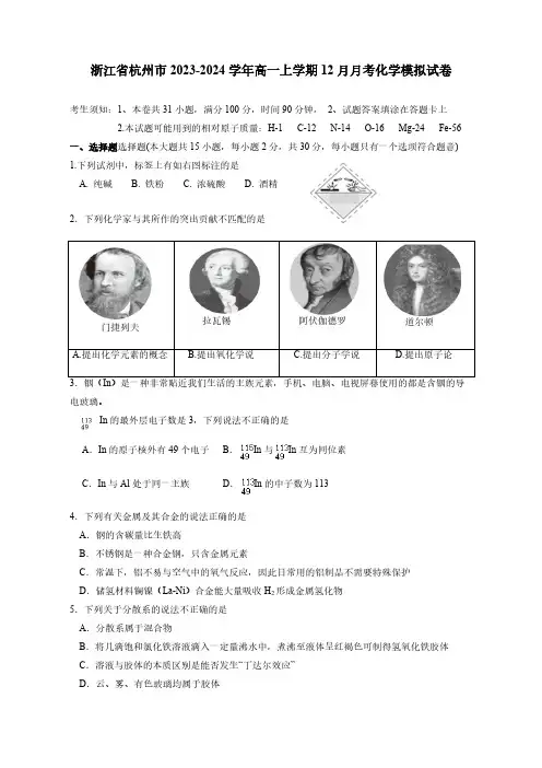 浙江省杭州市2023-2024学年高一上学期12月月考化学模拟试卷(含答案)