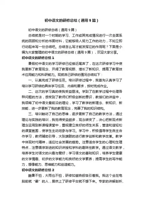 初中语文的研修总结（通用9篇）