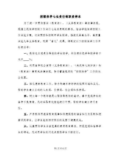 控辍保学七长责任制职责样本(四篇)