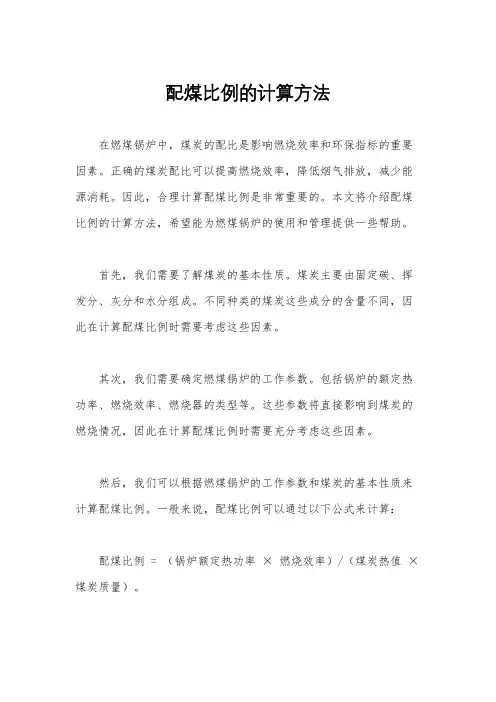 配煤比例的计算方法