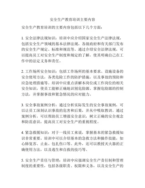 安全生产教育培训主要内容