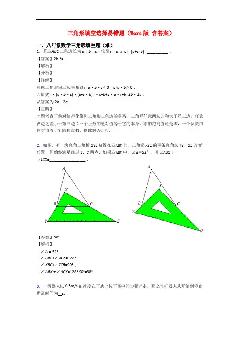 三角形填空选择易错题(Word版 含答案)