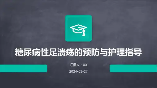 糖尿病性足溃疡的预防与护理指导
