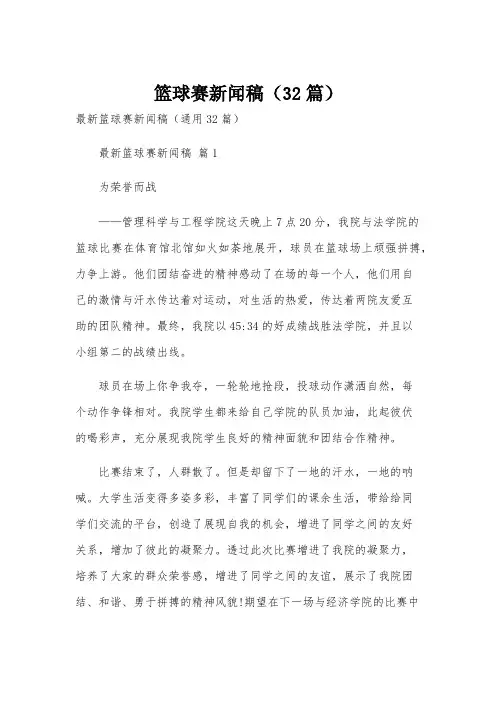 篮球赛新闻稿(32篇)