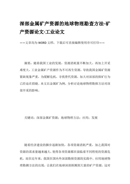 深部金属矿产资源的地球物理勘查方法-矿产资源论文-工业论文