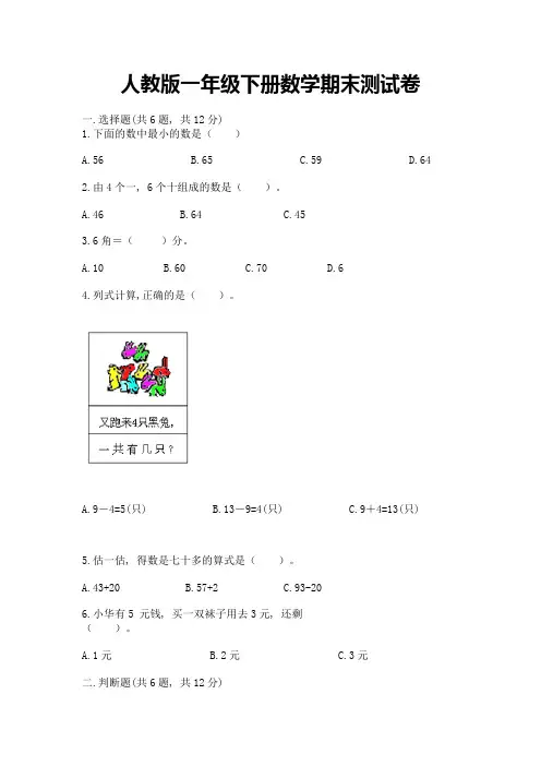 人教版一年级下册数学期末测试卷附参考答案【实用】