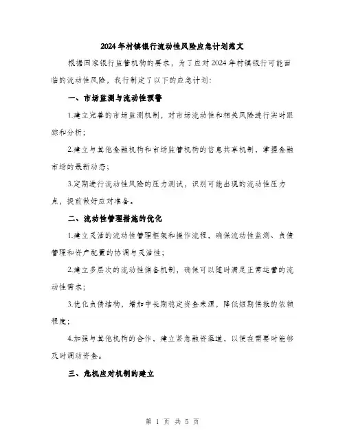 2024年村镇银行流动性风险应急计划范文(2篇)