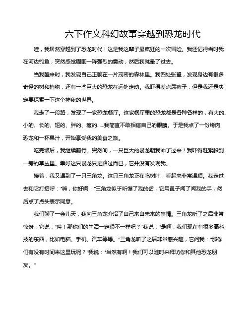 六下作文科幻故事穿越到恐龙时代