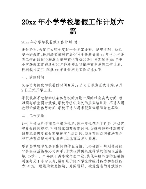 20xx年小学学校暑假工作计划六篇