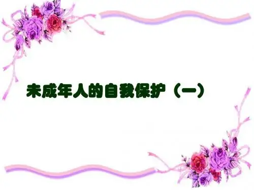 未成年人的自我保护(一)ppt优秀课件 鲁教版