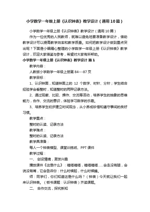 小学数学一年级上册《认识钟表》教学设计（通用10篇）