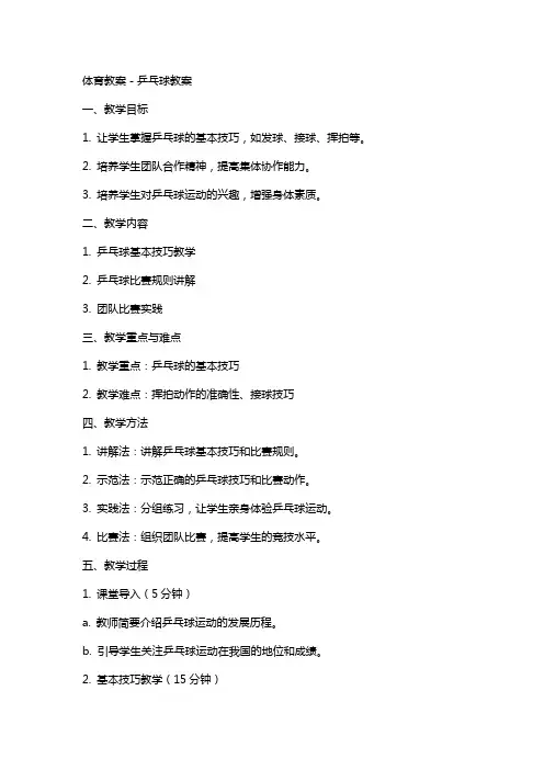 体育教案-乒乓球教案