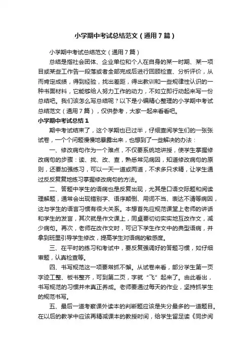 小学期中考试总结范文（通用7篇）