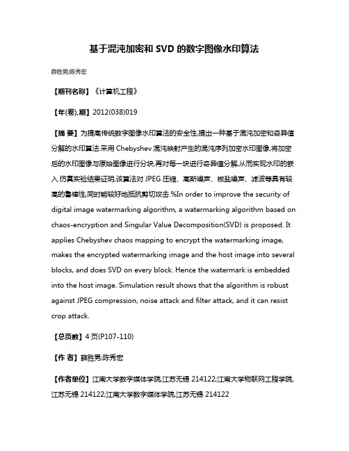 基于混沌加密和SVD的数字图像水印算法
