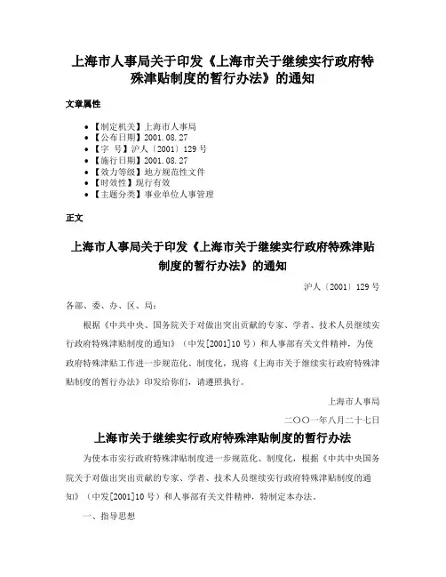 上海市人事局关于印发《上海市关于继续实行政府特殊津贴制度的暂行办法》的通知