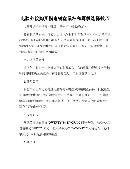 电脑外设购买指南键盘鼠标和耳机选择技巧