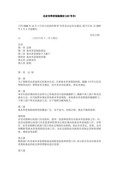 北京市养老保险规定(183号令)