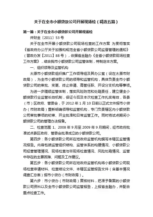 关于在全市小额贷款公司开展现场检（精选五篇）