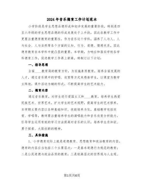 2024年音乐德育工作计划范本（3篇）