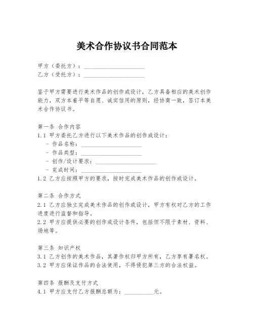 美术合作协议书合同范本