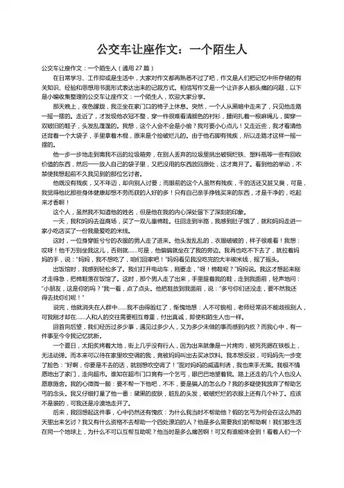 公交车让座作文：一个陌生人（通用27篇）