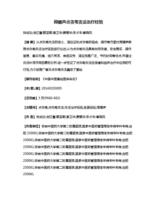周楣声点灸笔灸法治疗经验