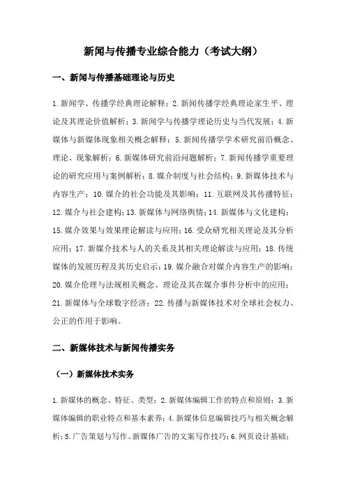 新闻与传播专业综合能力大纲及实务考试大纲