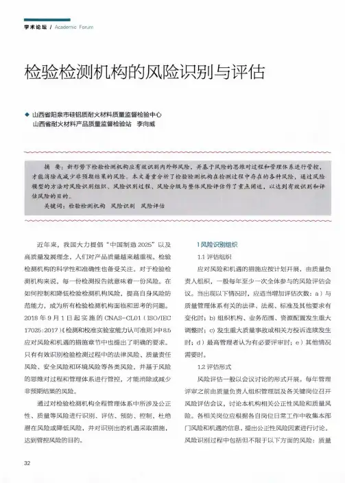 检验检测机构的风险识别与评估