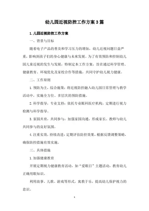 幼儿园近视防控工作方案3篇