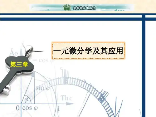 电子教案-高等数学(工科类)(魏寒柏 骈俊生)ppt-第三章一元函数微分学及其应用-电子课件